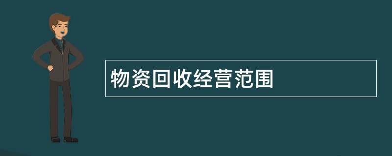 物资回收公司经营范围