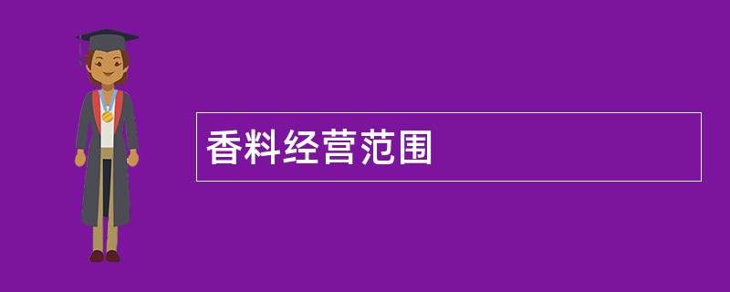 香料公司经营范围