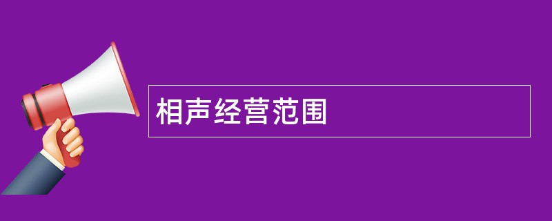 相声公司经营范围