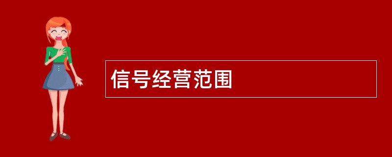 信号公司经营范围