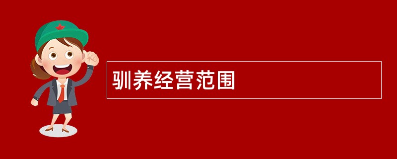 驯养公司经营范围