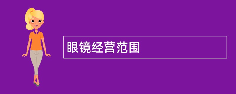 眼镜公司经营范围