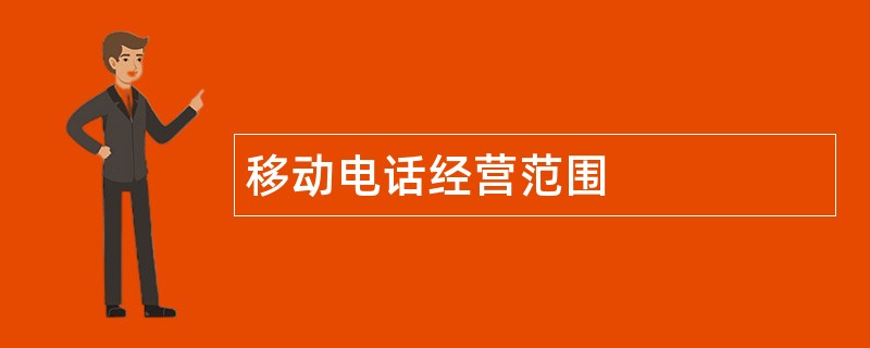 移动电话公司经营范围