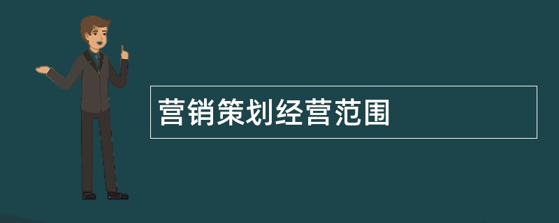 营销策划公司经营范围