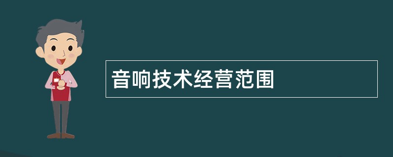 音响技术公司经营范围