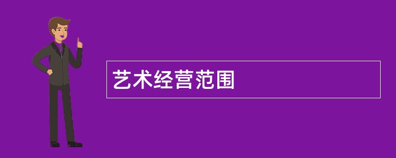 艺术公司经营范围