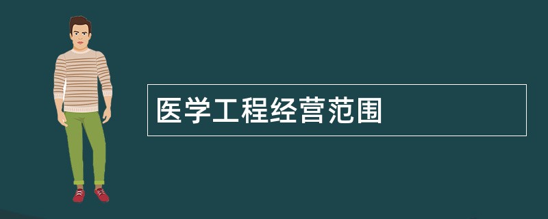 医学工程公司经营范围