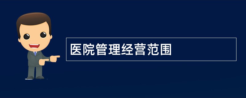 医院管理公司经营范围