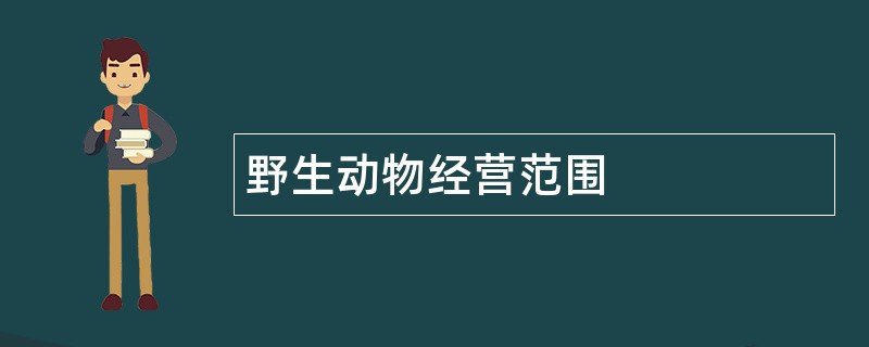 野生动物公司经营范围