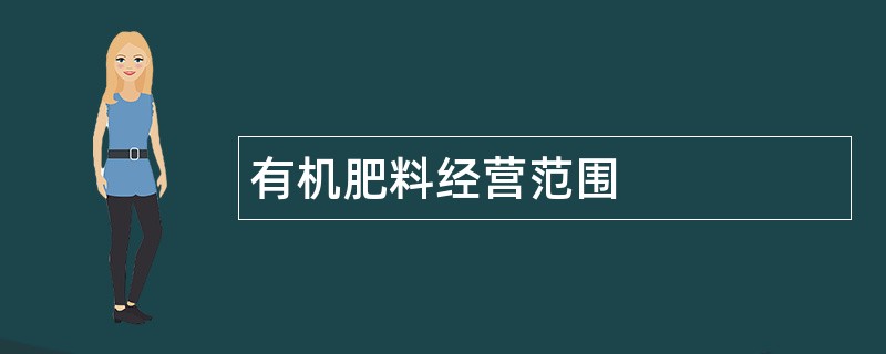 有机肥料公司经营范围