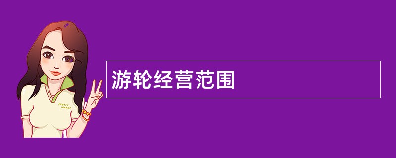 游轮公司经营范围