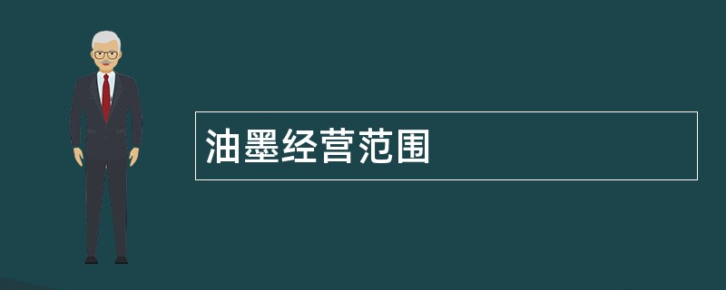 油墨公司经营范围