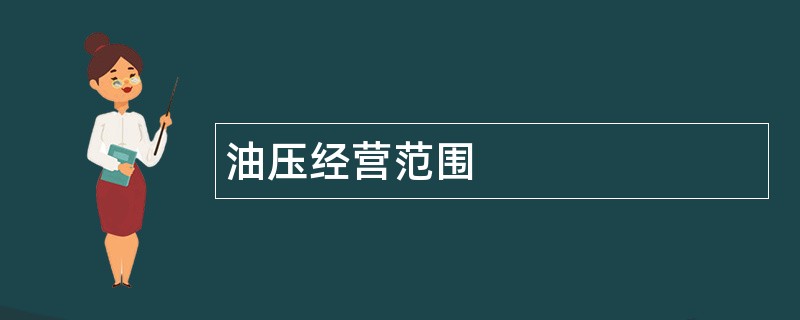 油压公司经营范围