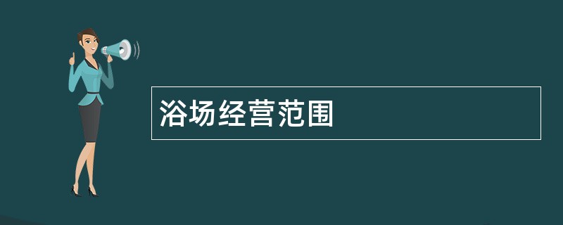 浴场公司经营范围