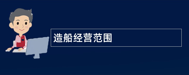 造船公司经营范围