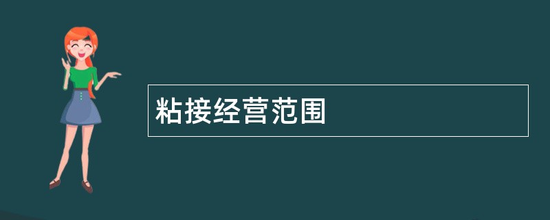 粘接公司经营范围