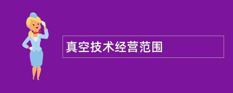 真空技术公司经营范围