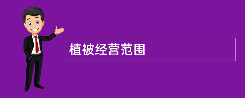 植被公司经营范围