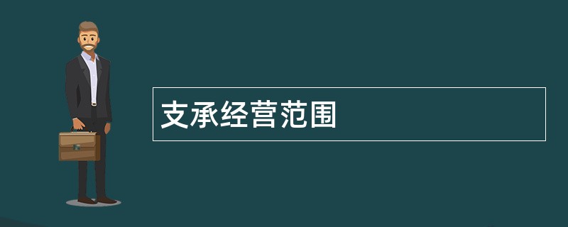 支承公司经营范围