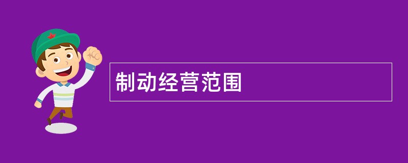 制动公司经营范围