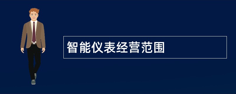 智能仪表公司经营范围