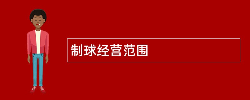 制球公司经营范围