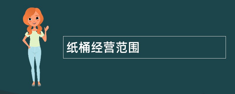 纸桶公司经营范围