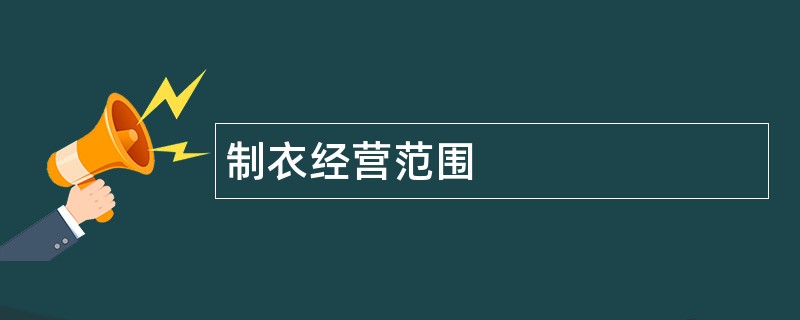 制衣公司经营范围