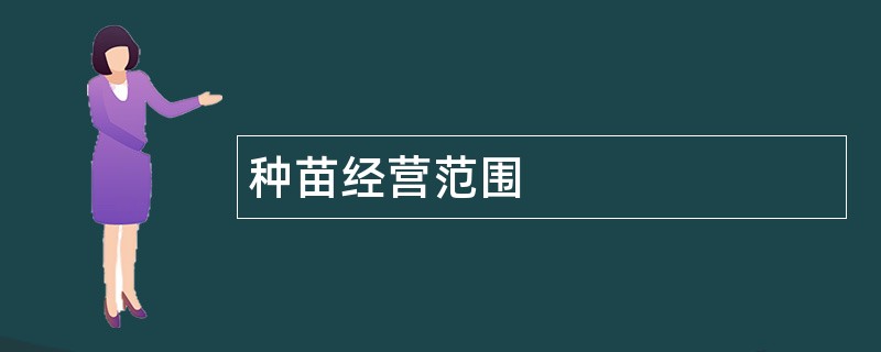 种苗公司经营范围