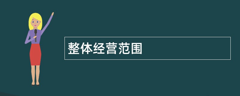 整体公司经营范围