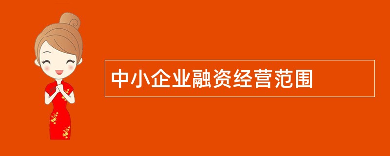 中小企业融资公司经营范围