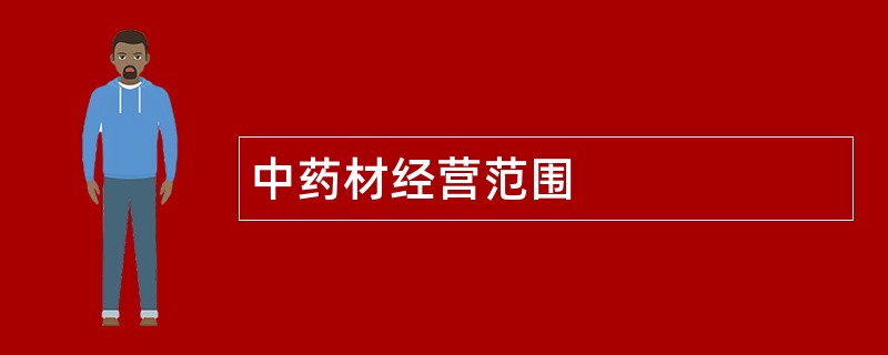 中药材公司经营范围