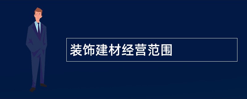 装饰建材公司经营范围