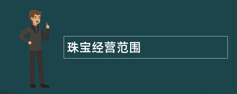 珠宝公司经营范围