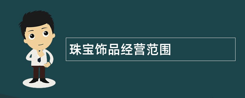 珠宝饰品公司经营范围