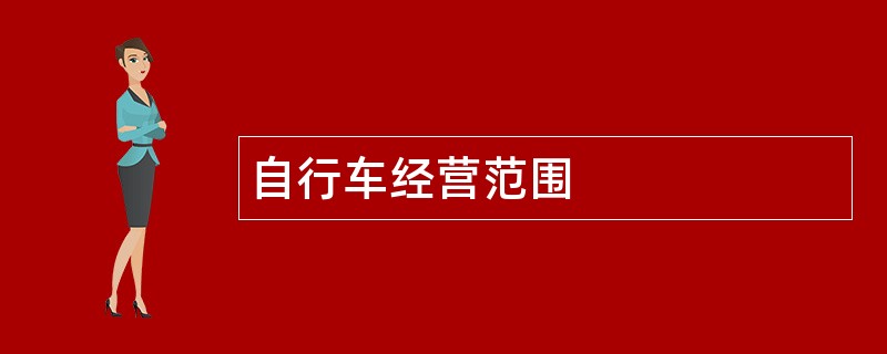 自行车公司经营范围