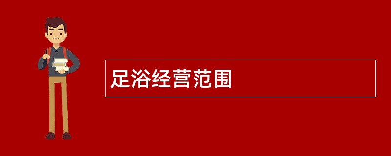 足浴公司经营范围