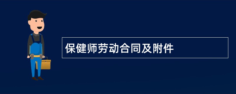 保健师劳动合同及附件