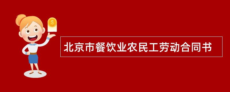 北京市餐饮业农民工劳动合同书