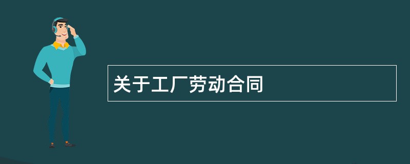 关于工厂劳动合同