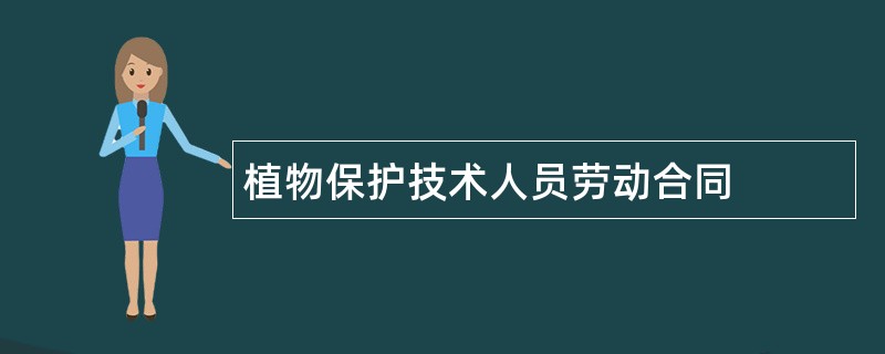 植物保护技术人员劳动合同