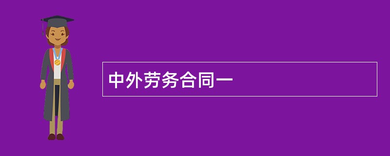 中外劳务合同一