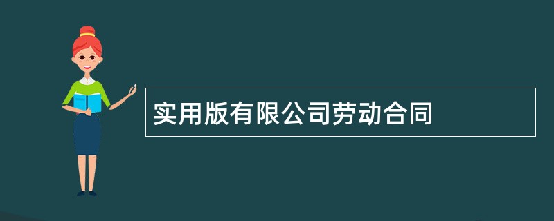 实用版有限公司劳动合同