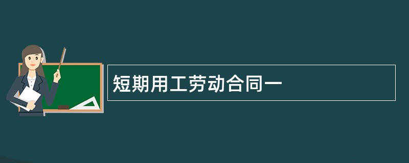 短期用工劳动合同一