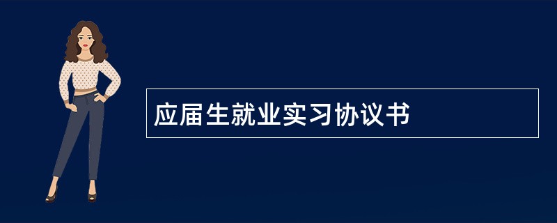 应届生就业实习协议书