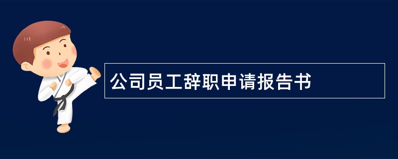 公司员工辞职申请报告书