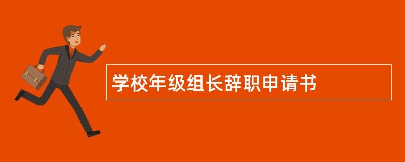 学校年级组长辞职申请书