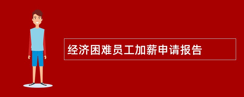 经济困难员工加薪申请报告