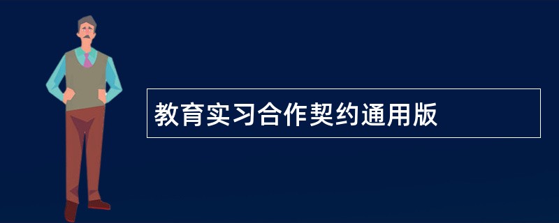 教育实习合作契约通用版