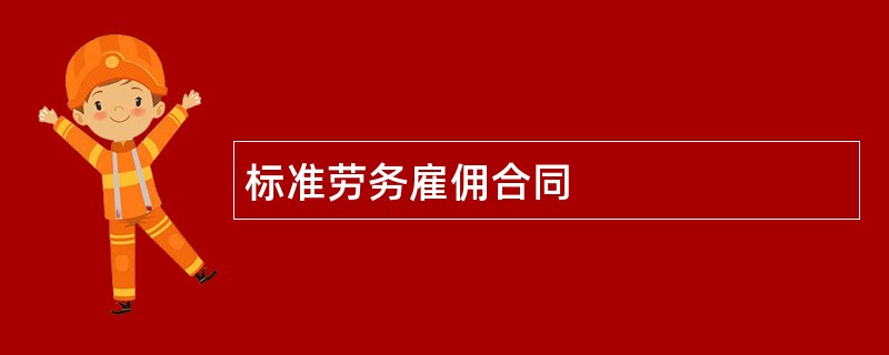 标准劳务雇佣合同